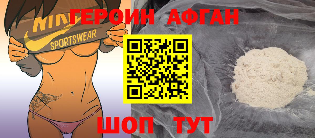 Героин Афган  Вход с VPN  Героин  Россошь 